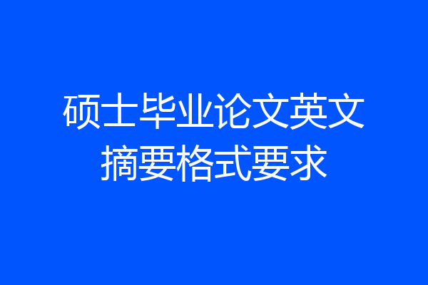 硕士毕业论文英文摘要格式要求