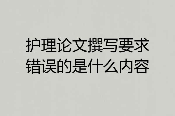 护理论文撰写要求错误的是什么内容