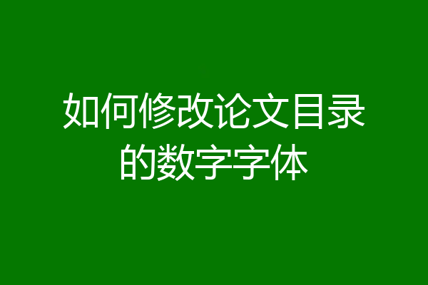如何修改论文目录的数字字体