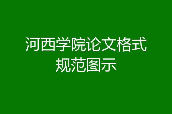 河西学院论文格式规范图示