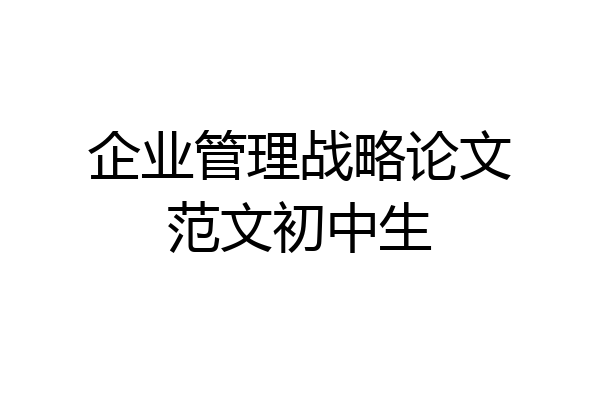 企业管理战略论文范文初中生