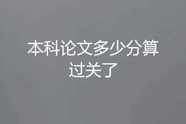 本科论文多少分算过关了