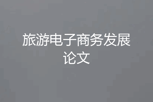 旅游电子商务发展论文