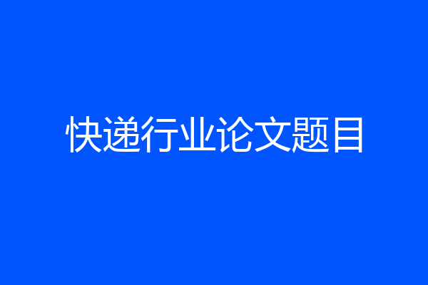快递行业论文题目
