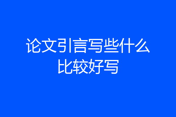 论文引言写些什么比较好写