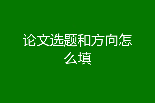 论文选题和方向怎么填