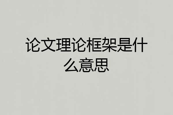 论文理论框架是什么意思