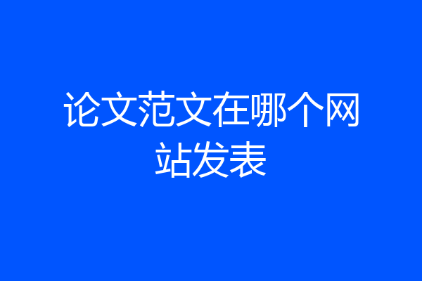 论文范文在哪个网站发表