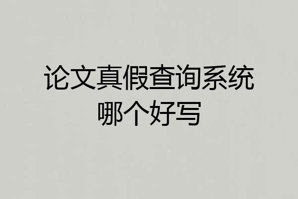 论文真假查询系统哪个好写