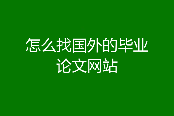 怎么找国外的毕业论文网站