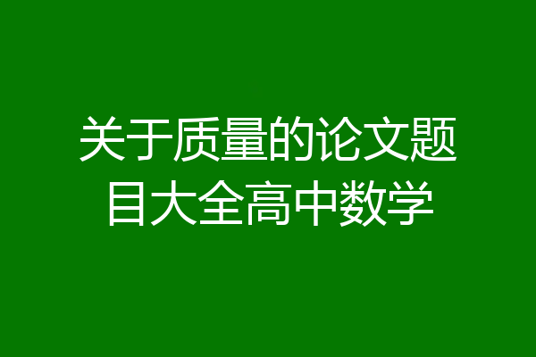 关于质量的论文题目大全高中数学