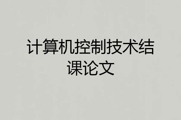 计算机控制技术结课论文