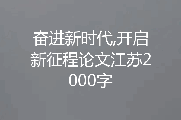 奋进新时代,开启新征程论文江苏2000字