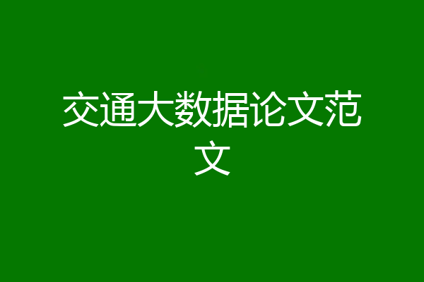 交通大数据论文范文