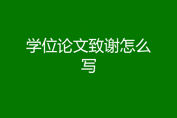 学位论文致谢怎么写