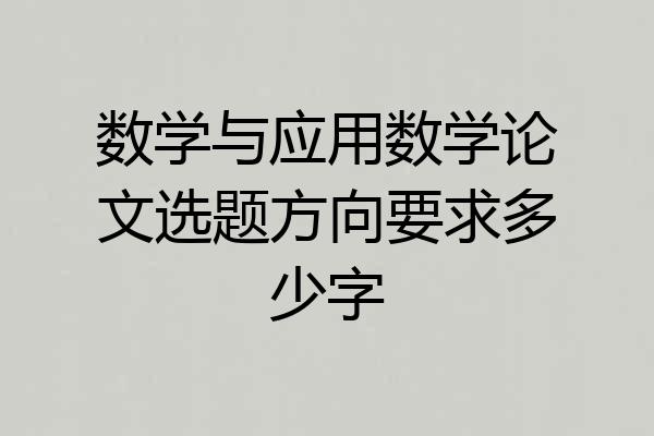 数学与应用数学论文选题方向要求多少字