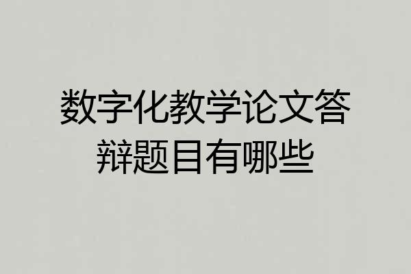 数字化教学论文答辩题目有哪些