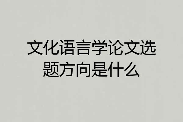 文化语言学论文选题方向是什么