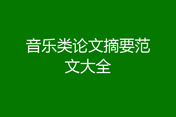 音乐类论文摘要范文大全