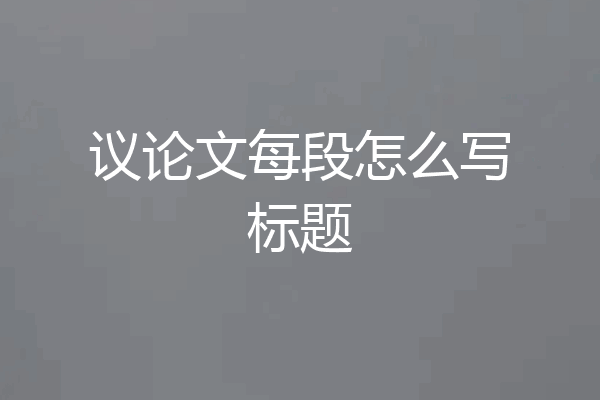 议论文每段怎么写标题
