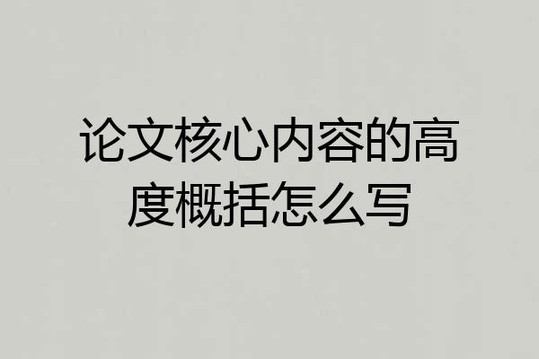 论文核心内容的高度概括怎么写