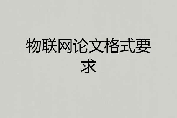 物联网论文格式要求