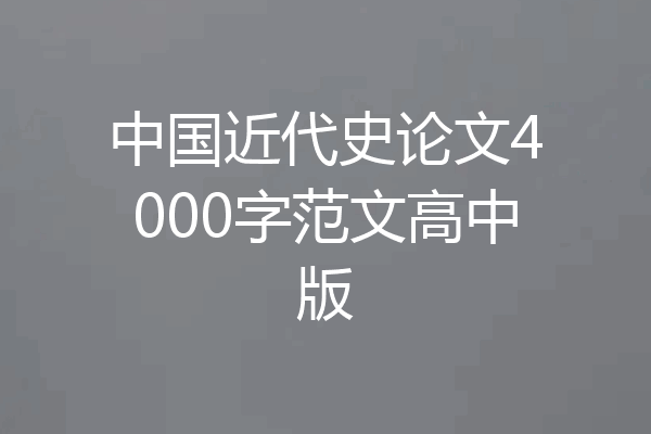 中国近代史论文4000字范文高中版