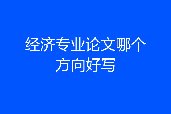 经济专业论文哪个方向好写