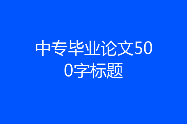 中专毕业论文500字标题