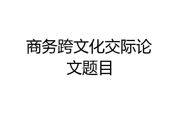 商务跨文化交际论文题目