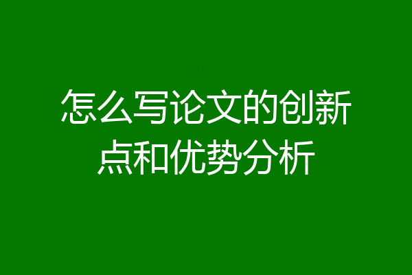怎么写论文的创新点和优势分析