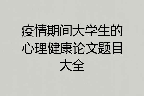 疫情期间大学生的心理健康论文题目大全