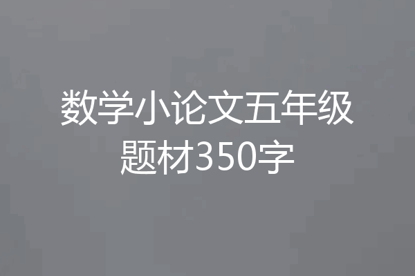 数学小论文五年级题材350字