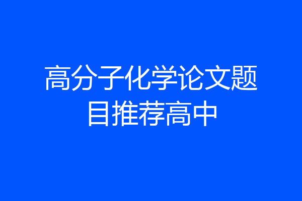 高分子化学论文题目推荐高中
