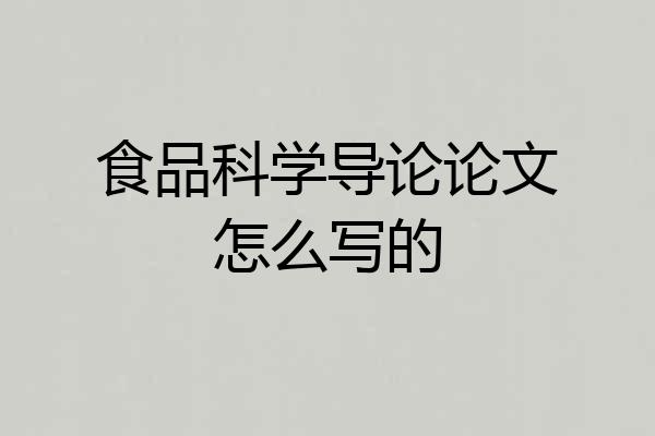 食品科学导论论文怎么写的