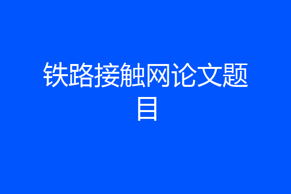 铁路接触网论文题目