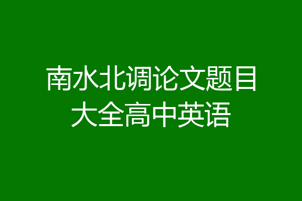 南水北调论文题目大全高中英语