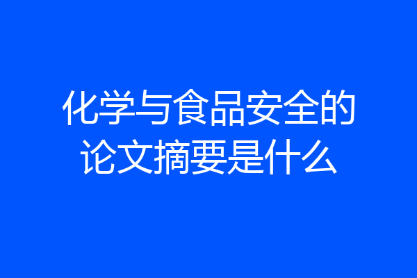 化学与食品安全的论文摘要是什么