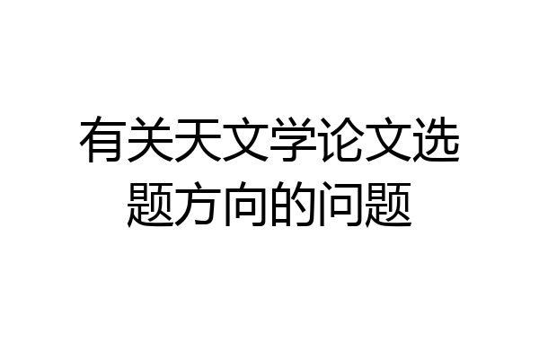 有关天文学论文选题方向的问题