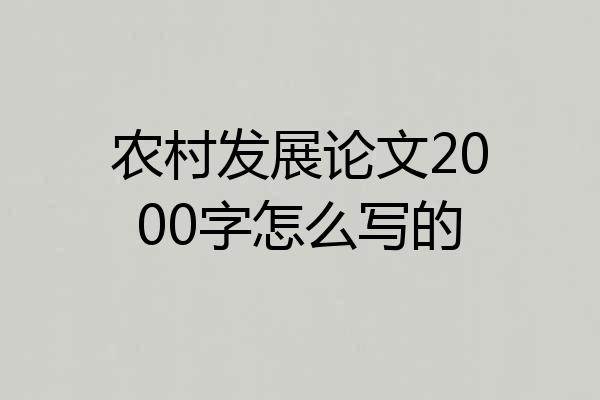 农村发展论文2000字怎么写的