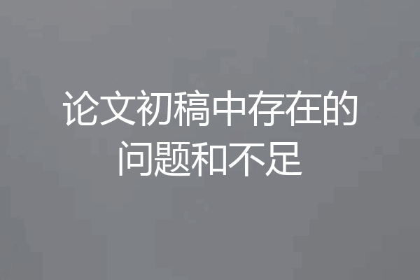 论文初稿中存在的问题和不足
