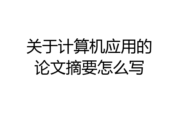 关于计算机应用的论文摘要怎么写