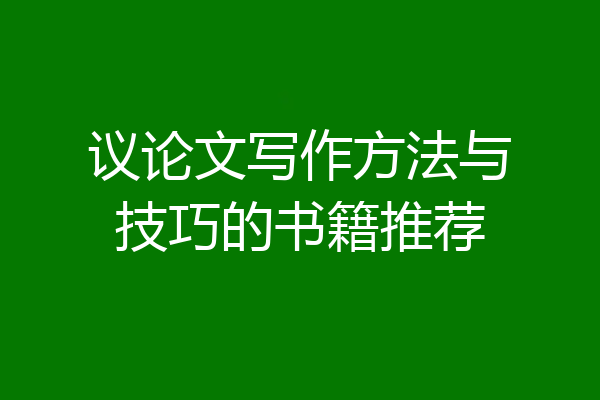 议论文写作方法与技巧的书籍推荐