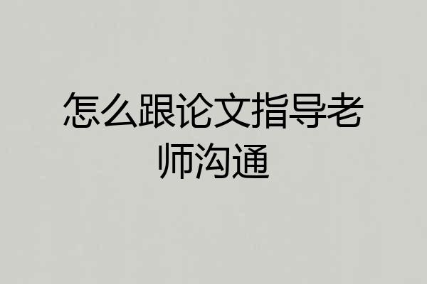 怎么跟论文指导老师沟通