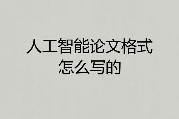 人工智能论文格式怎么写的