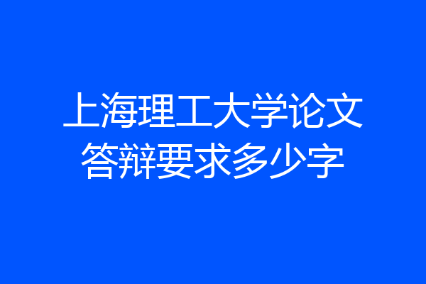 上海理工大学论文答辩要求多少字