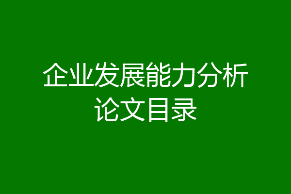 企业发展能力分析论文目录