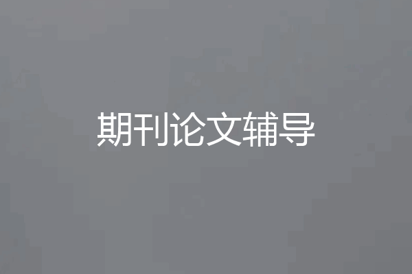 期刊论文辅导