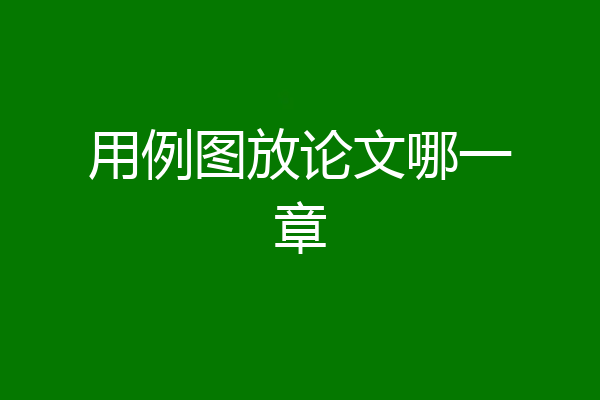用例图放论文哪一章