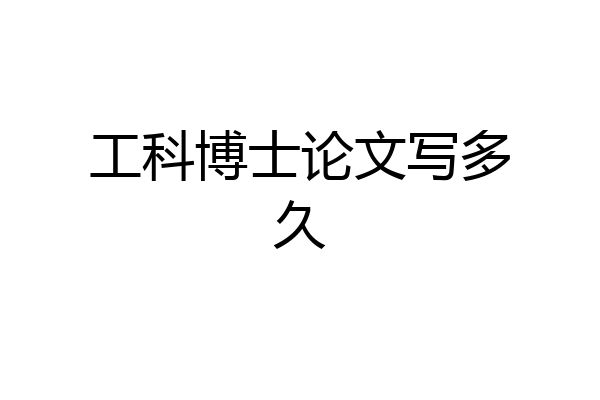 工科博士论文写多久